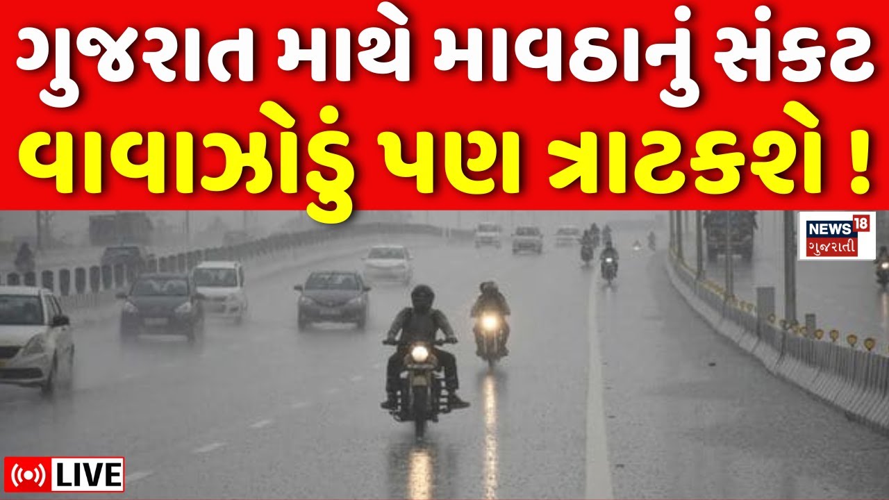 🟠Ambalal Patel Weather Forecast LIVE | અંબાલાલે કરી ચિંતાજનક આગાહી | Gujarat Rain | Cyclone | News18