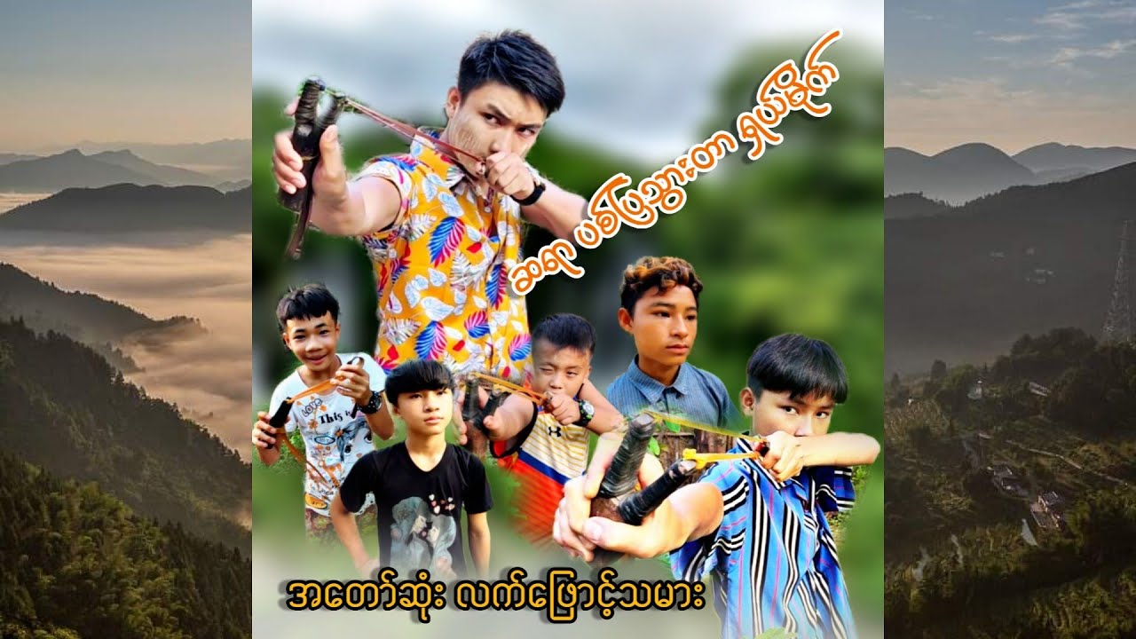 ဆရာမပြ နည်းမကျ 😂😂😂chitlay official video