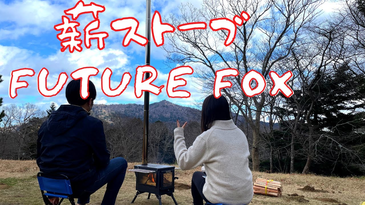 【レビュー】FUTURE FOX薪ストーブ