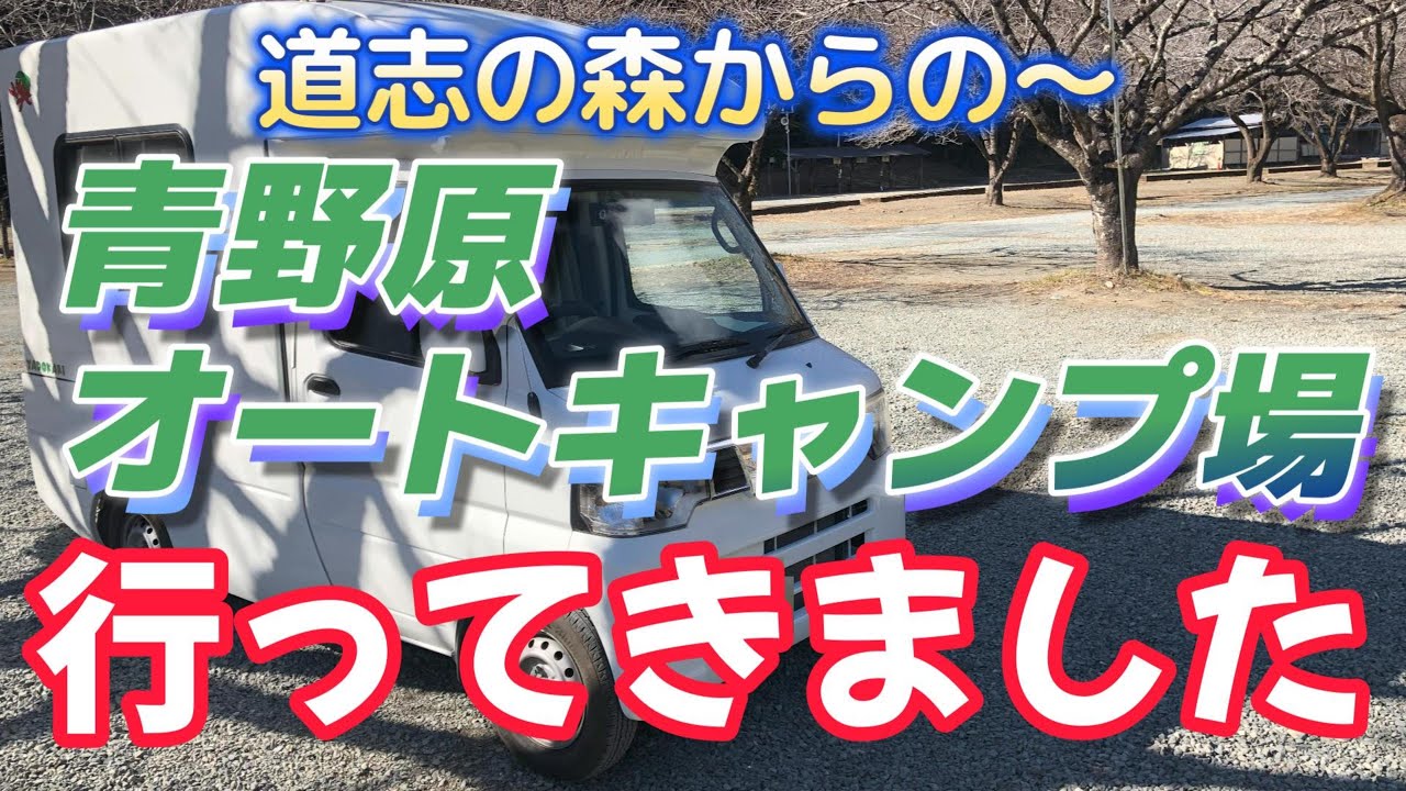 道志の森行くつもりが、なぜか青野原オートキャンプ場に！