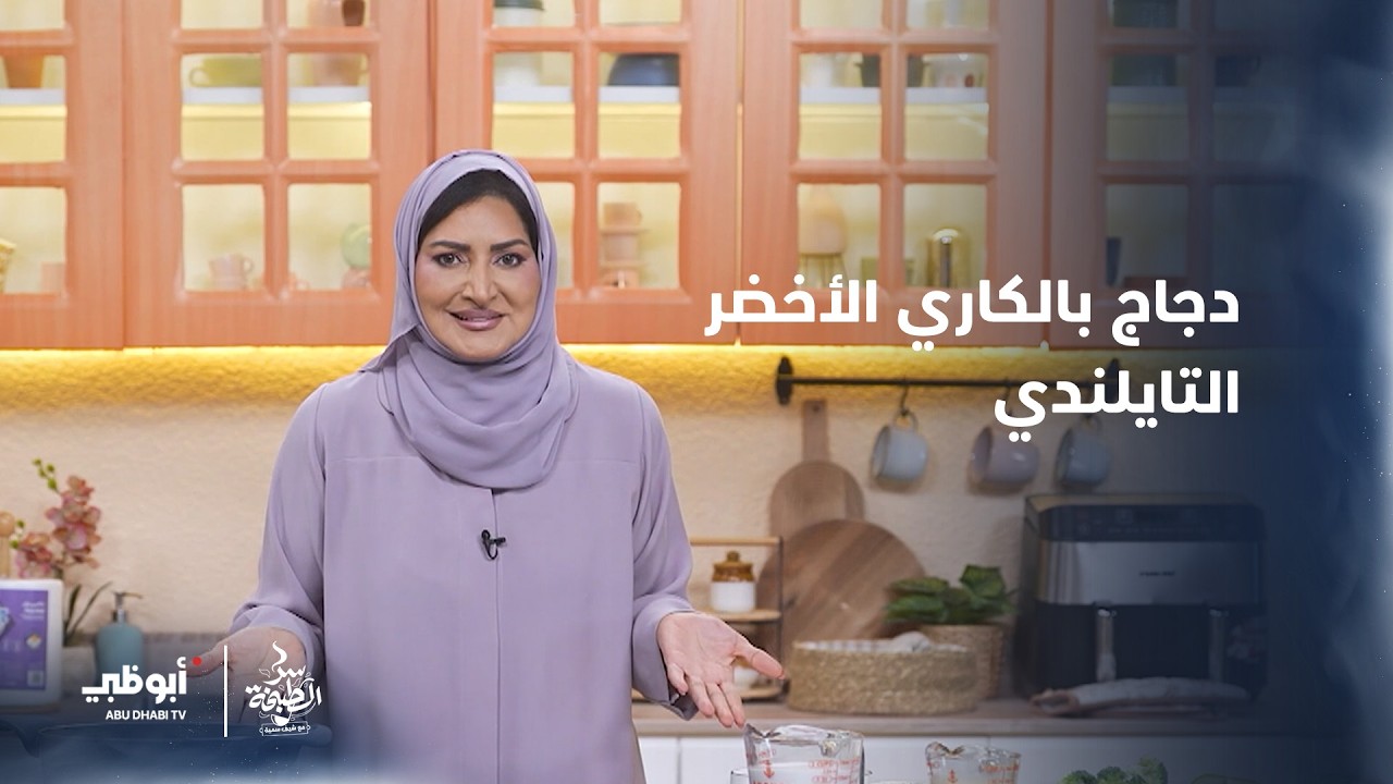 دجاج بالكاري الأخضر التايلندي | #سر_الطبخة