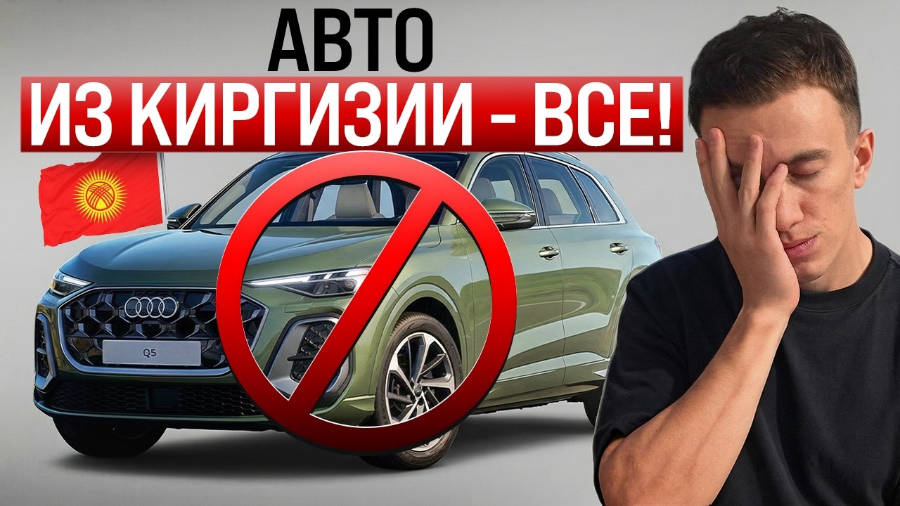 КИРГИЗИЯ — ВСЁ! Цены на авто взлетят с 1 апреля. Схемы закрыты, сколько теперь стоит ввоз?