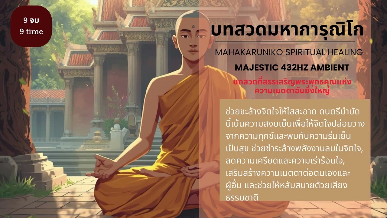 มหาการุณิโก 🙏 Majestic 432Hz Ambient | มนต์ตรามหากรุณา | Mahakaruniko Spiritual Healing