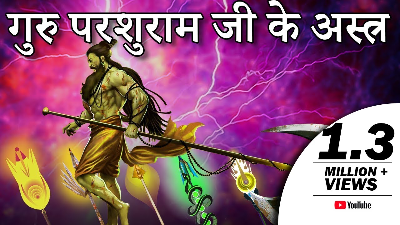 परमाणु बम से कई गुना शक्तिशाली परशुराम जी के भयंकर अस्त्र शस्त्र