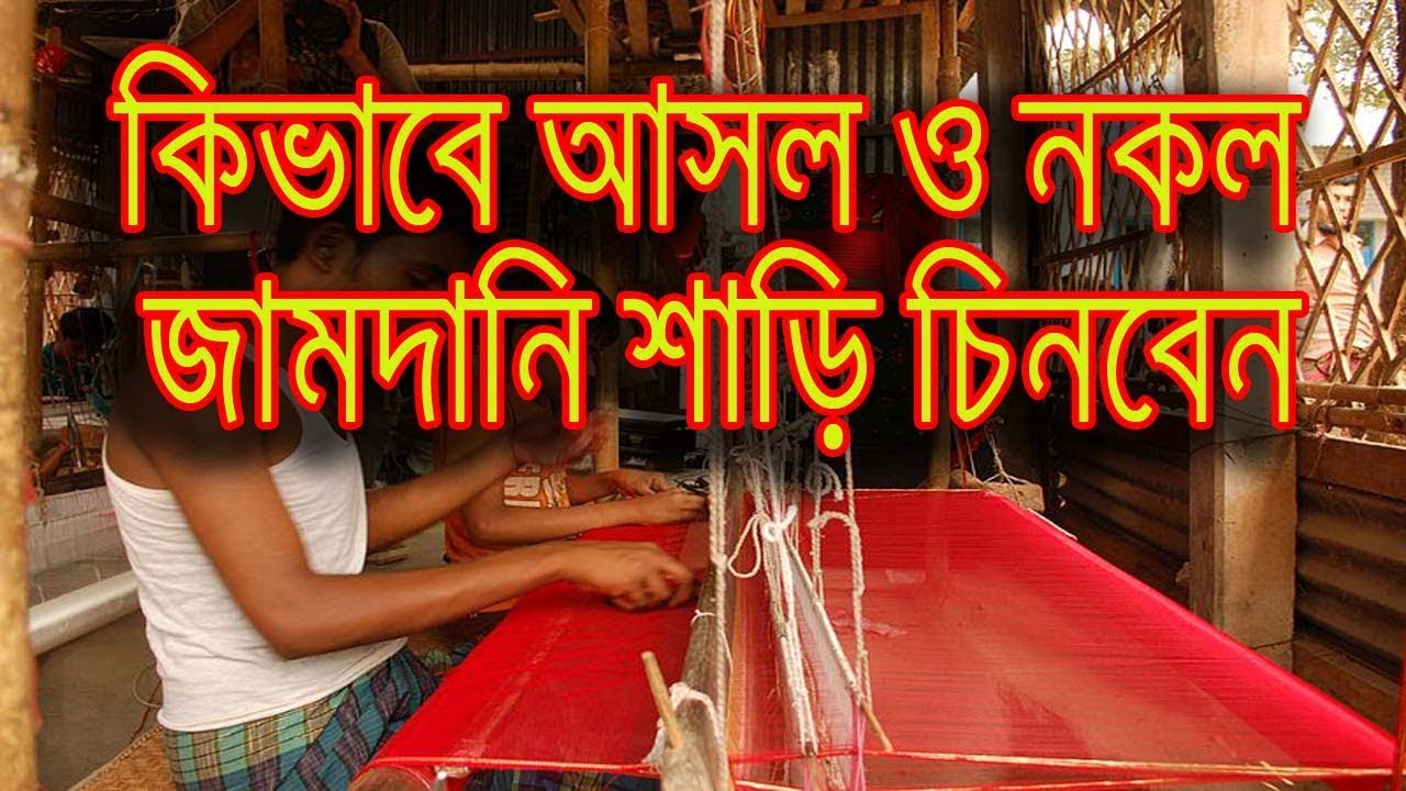 How to Differentiate between Original or Fake Jamdani saree ll Making Processing of Jamdani Saree