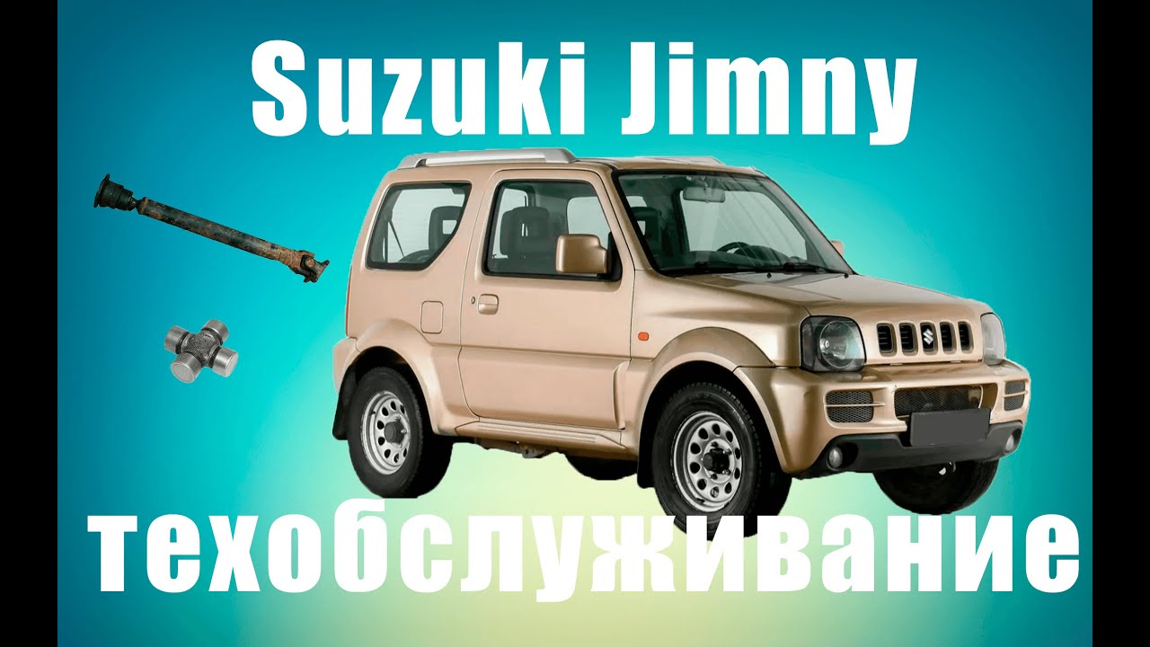 Джимни ( Suzuki Jimny )  ремонт