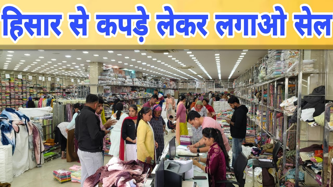 हिसार से कपड़े लेकर लगाओ सेल ही सेल?