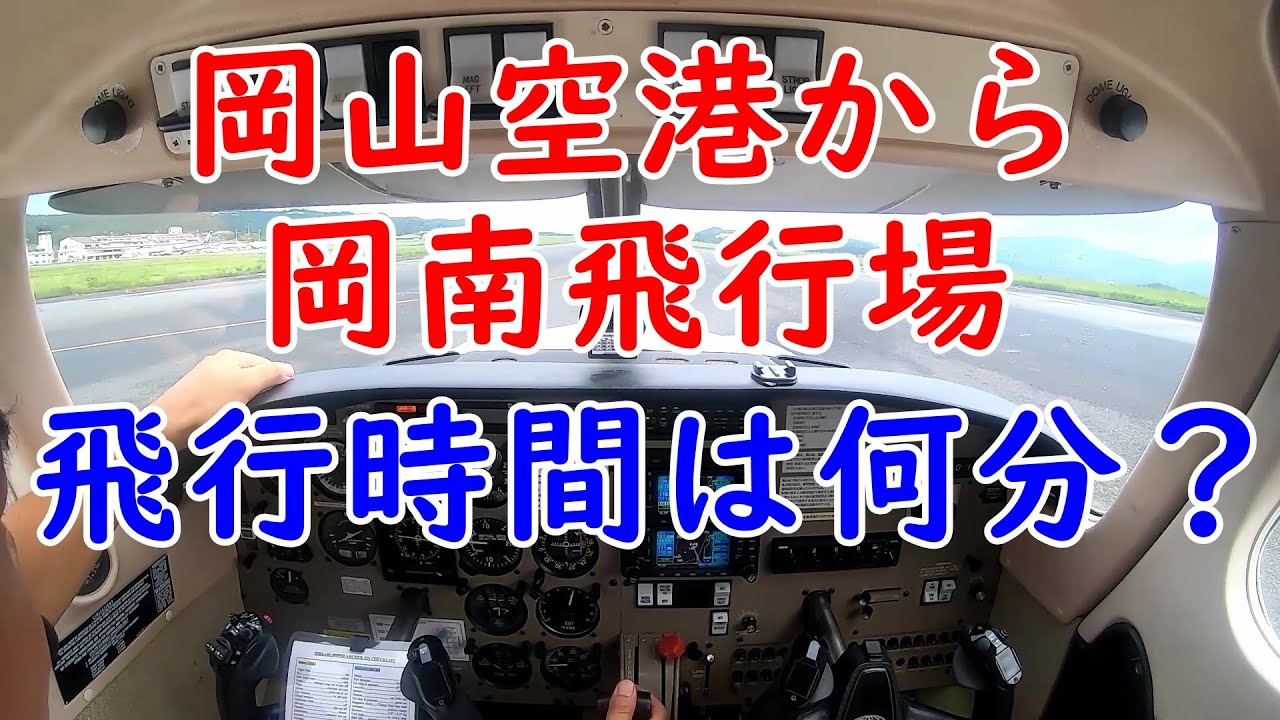 飛行時間は何分？岡山空港から岡南飛行場までノーカットにて★自家用機＆自家用パイロット