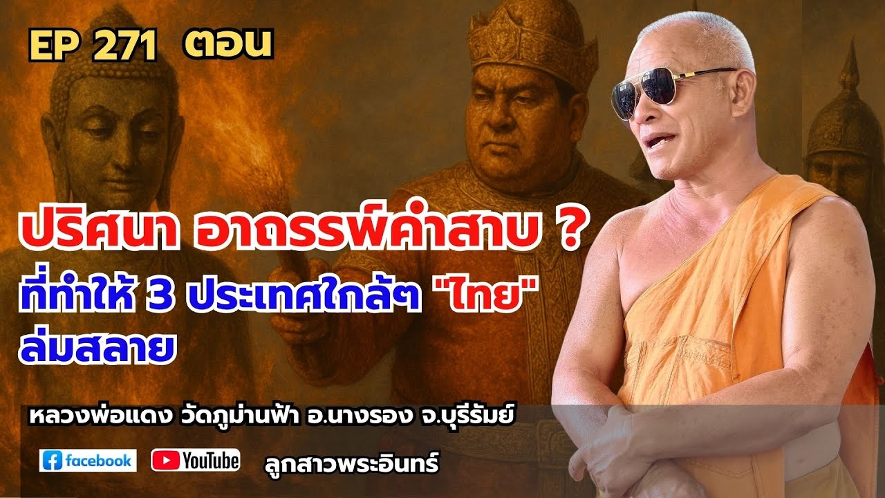 EP 271 ปริศนา อาถรรพ์คำสาบ ? ที่ทำให้ 3 ประเทศใกล้ๆ 