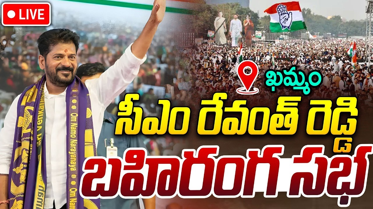 CM Revanth Reddy LIVE🔴:సీఎం రేవంత్ రెడ్డి బహిరంగ సభ | CM Revanth Reddy Public Meeting In Khammam