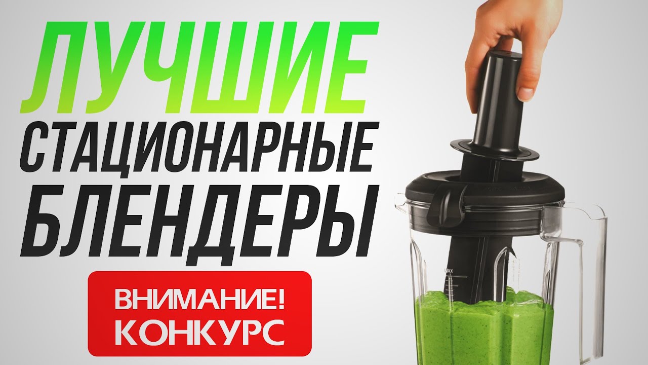 ТОП-7. Лучшие стационарные блендеры 2020 года!