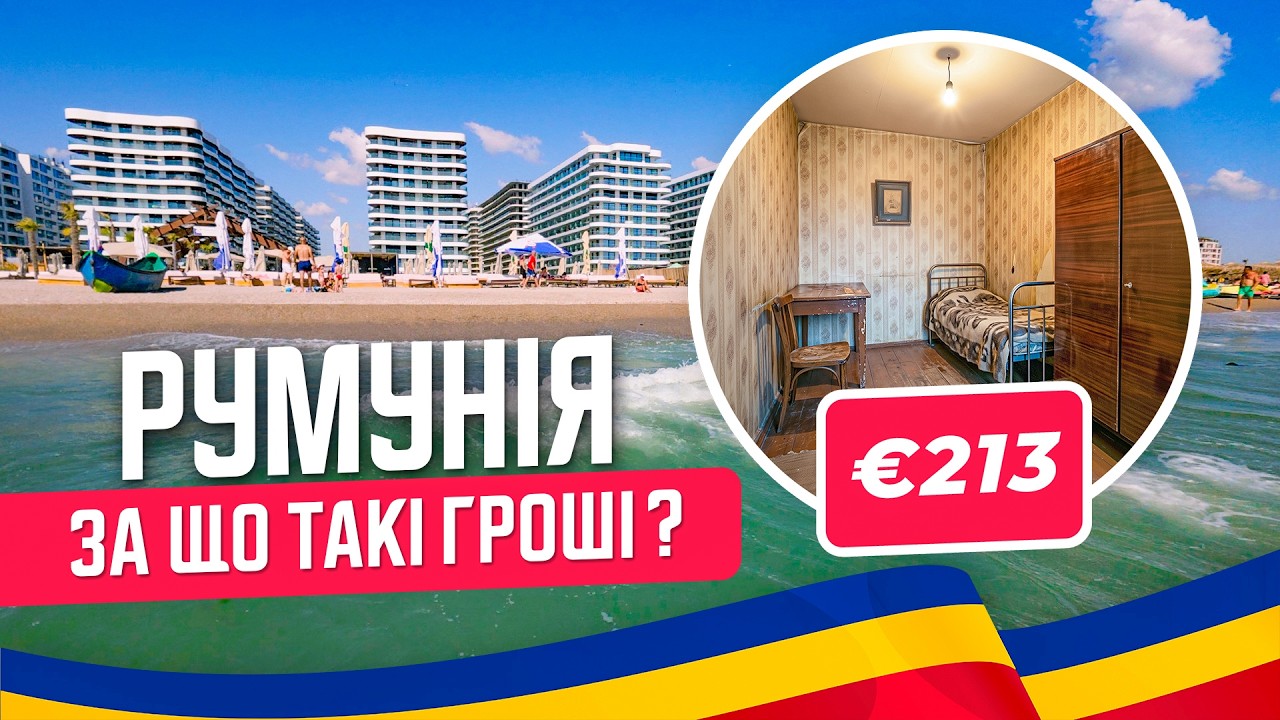 🇷🇴 Румунія. Констанца. Шалені ціни! Лишились без житла. Ніч на пляжі