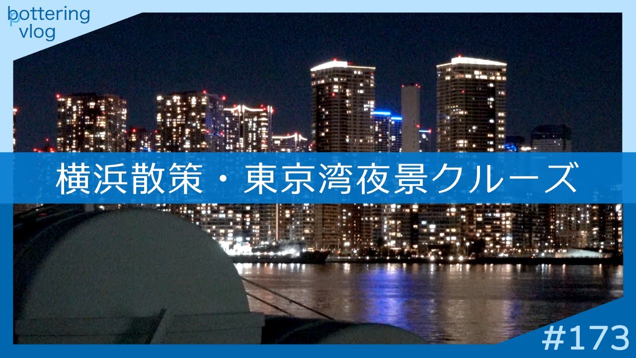 「横浜散策・東京湾夜景クルーズ」 bottering vlog #173