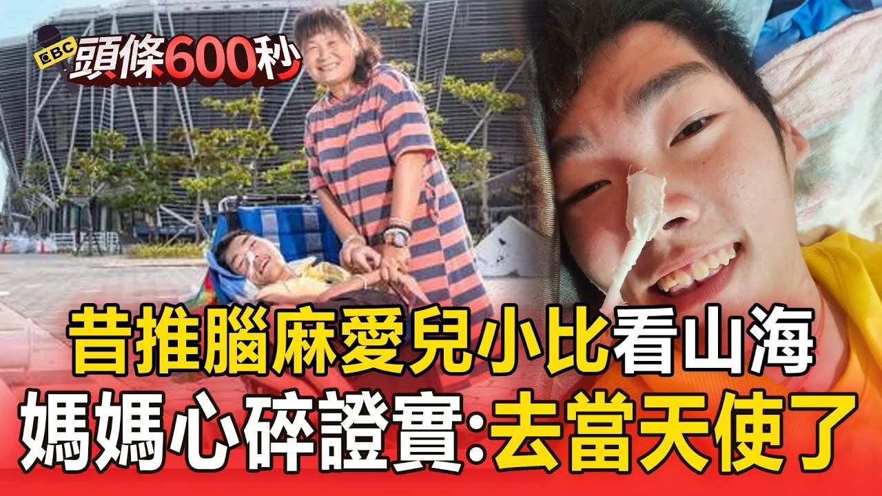 超跑媽媽心碎曝「腦麻愛兒小比去當天使」！昔推他征戰300場馬拉松、登玉山【頭條600秒】
