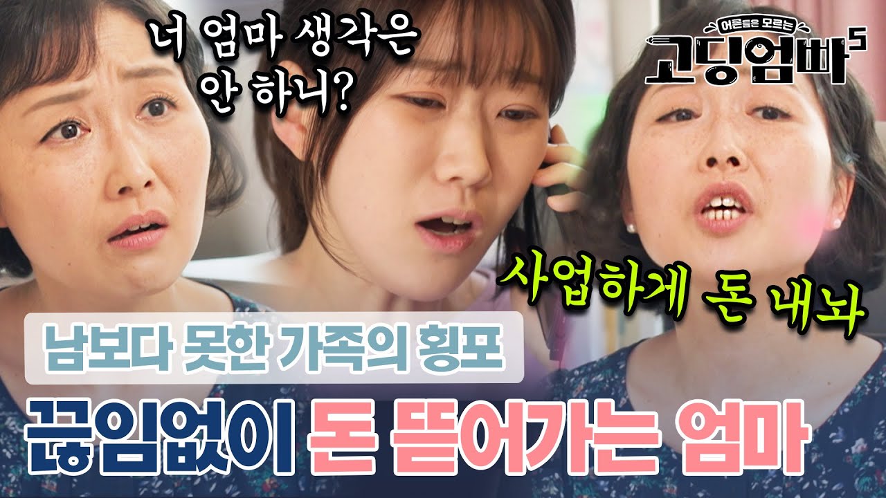 엄연한 금전적 학대! 딸에게 끊임없이 돈 요구하는 엄마의 횡포｜#고딩엄빠5