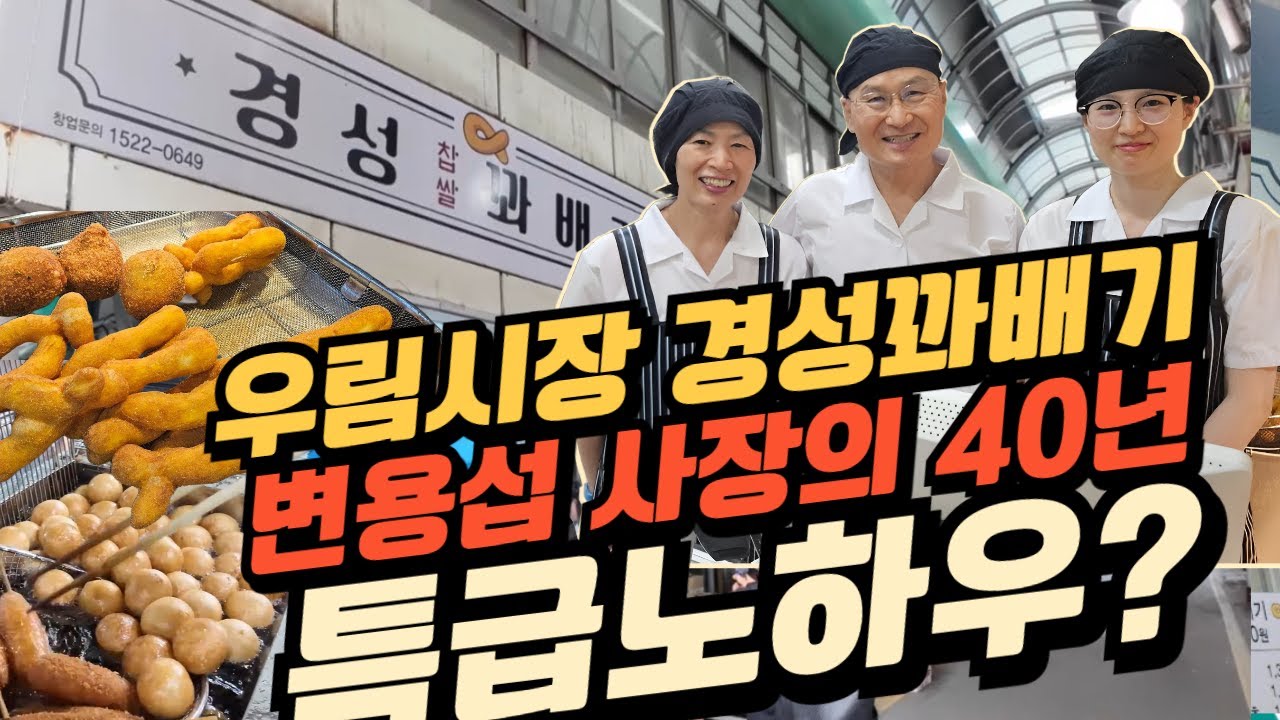 우림시장 경성꽈배기 하루 250명 줄서는 이유_주전부리 최고봉_골목이좋다 ep16