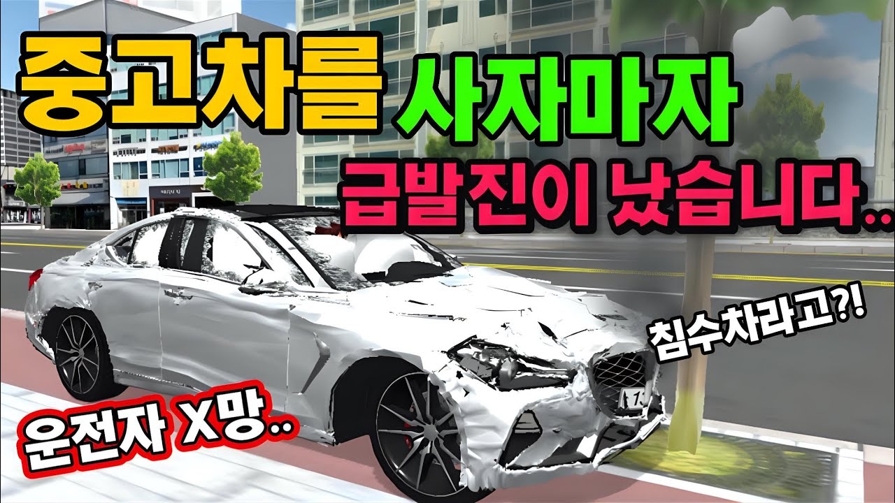 [상황극]중고차를 사자마자 바로 급발진이 났습니다…알고보니 침수차였다고??!![3D운전교실]