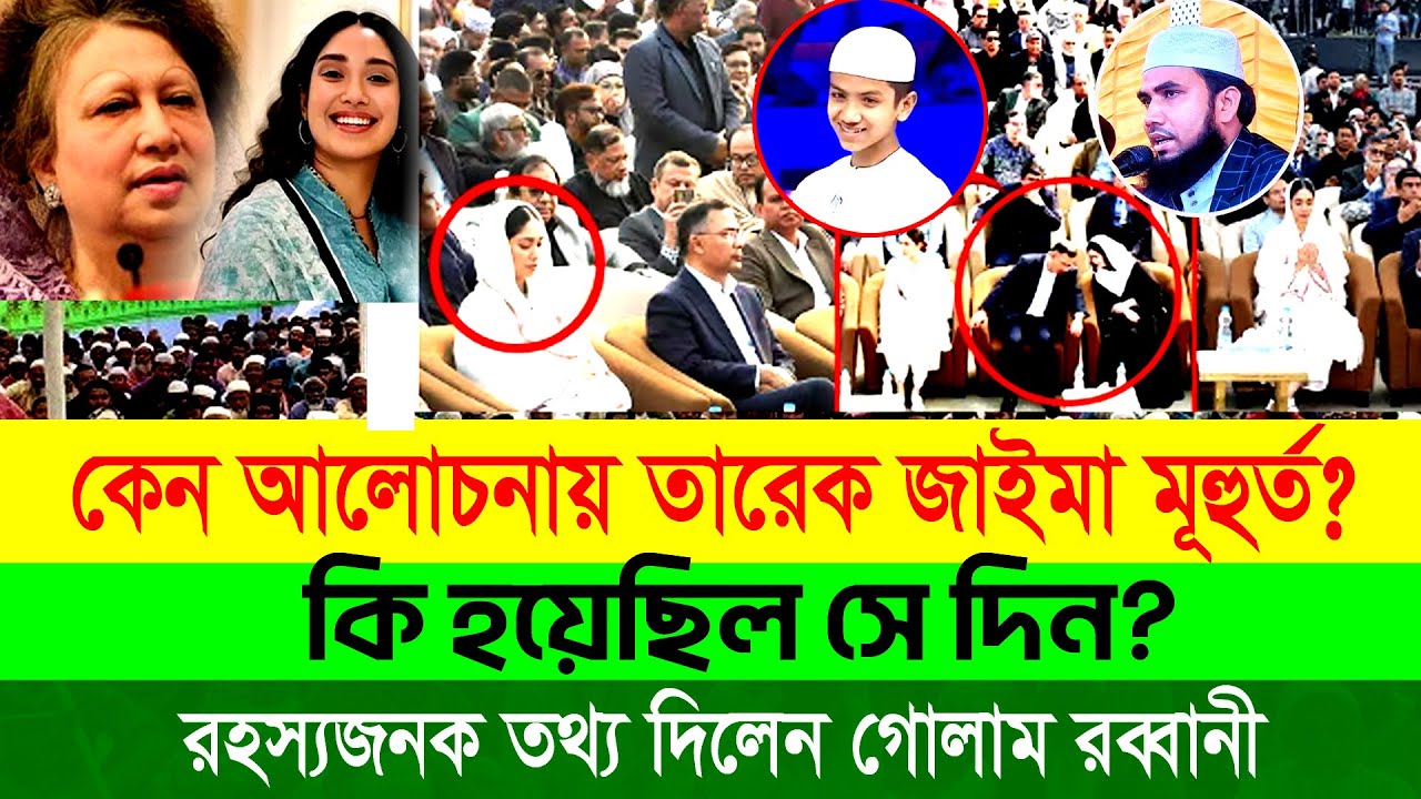 কয়েক সেকেন্ডের নীরবতা: কেন আলোচনায় তারেক রহমান ও জাইমা রহমানের এই মুহূর্ত? Tarique & Zaima Rahman