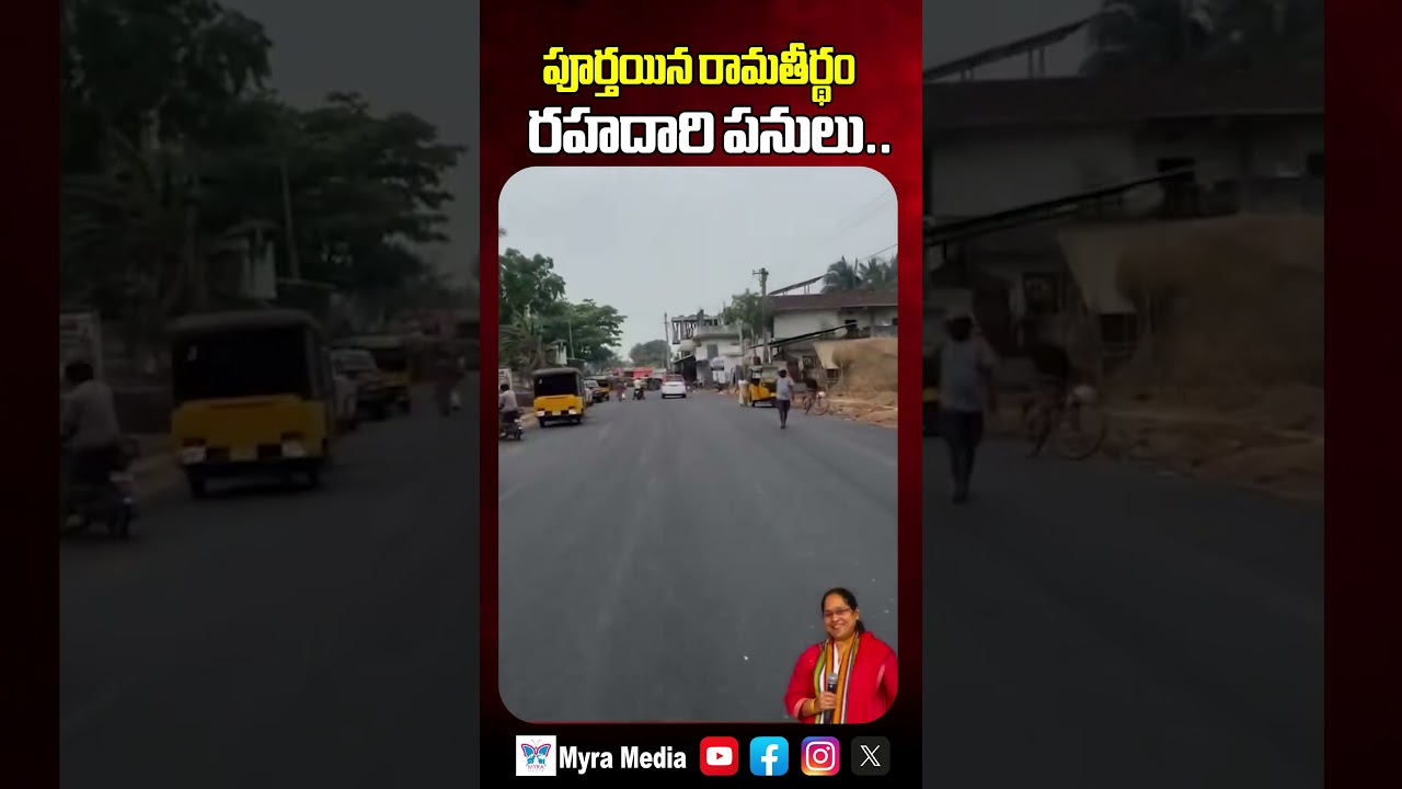 Ramatheertham Roads Complete : పూర్తయిన రామతీర్థం రహదారి పనులు.. | Lokam Naga Madhavi | Myra Media