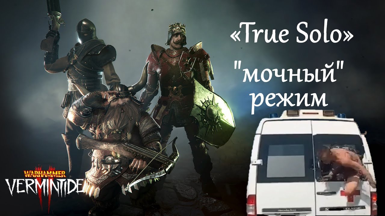 🔴 Warhammer: Vermintide 2 ➤ True Solo ➤ Кто приедет первой ? Скорая или Пожарная машина
