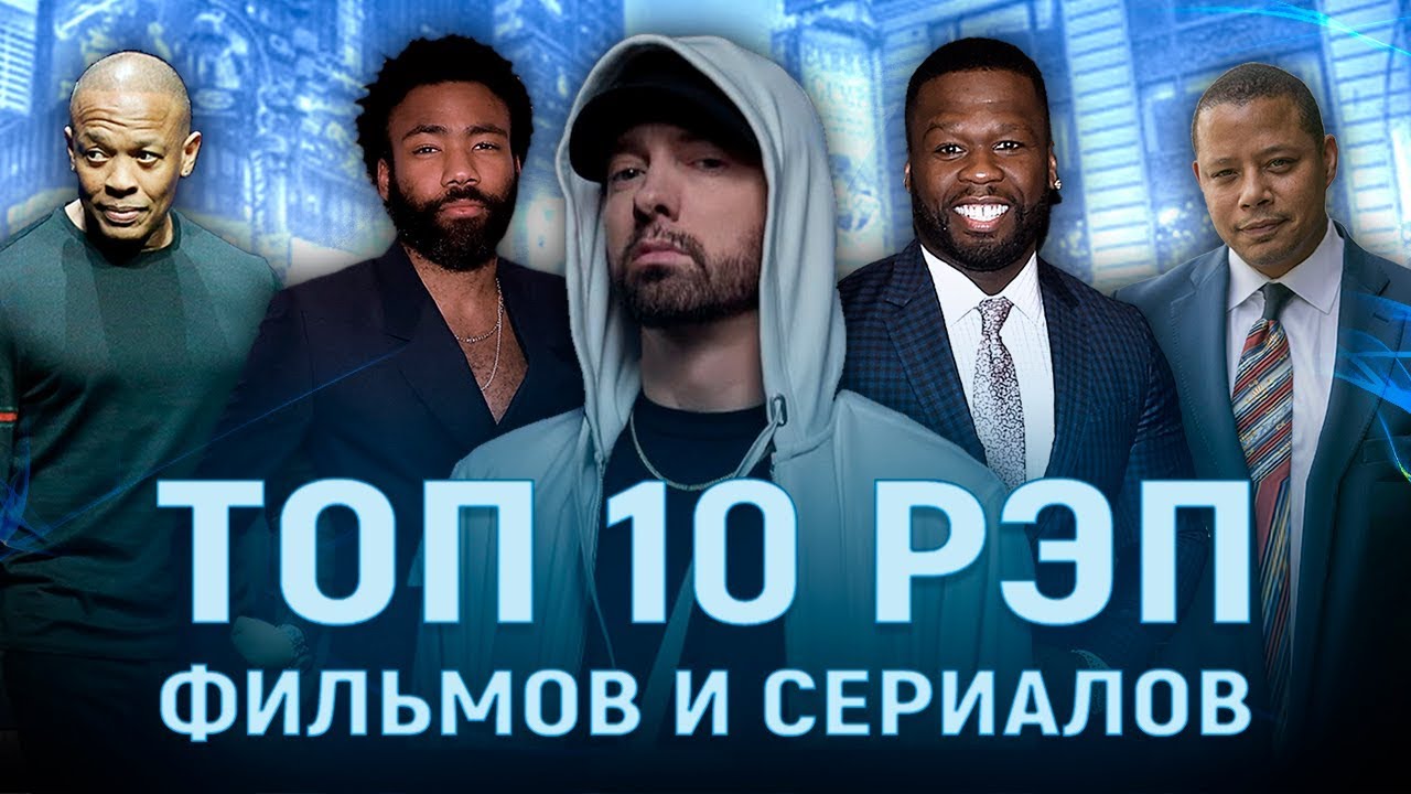 Топ 10 фильмов и сериалов о рэпе \ рэперах (1993 - 2019).