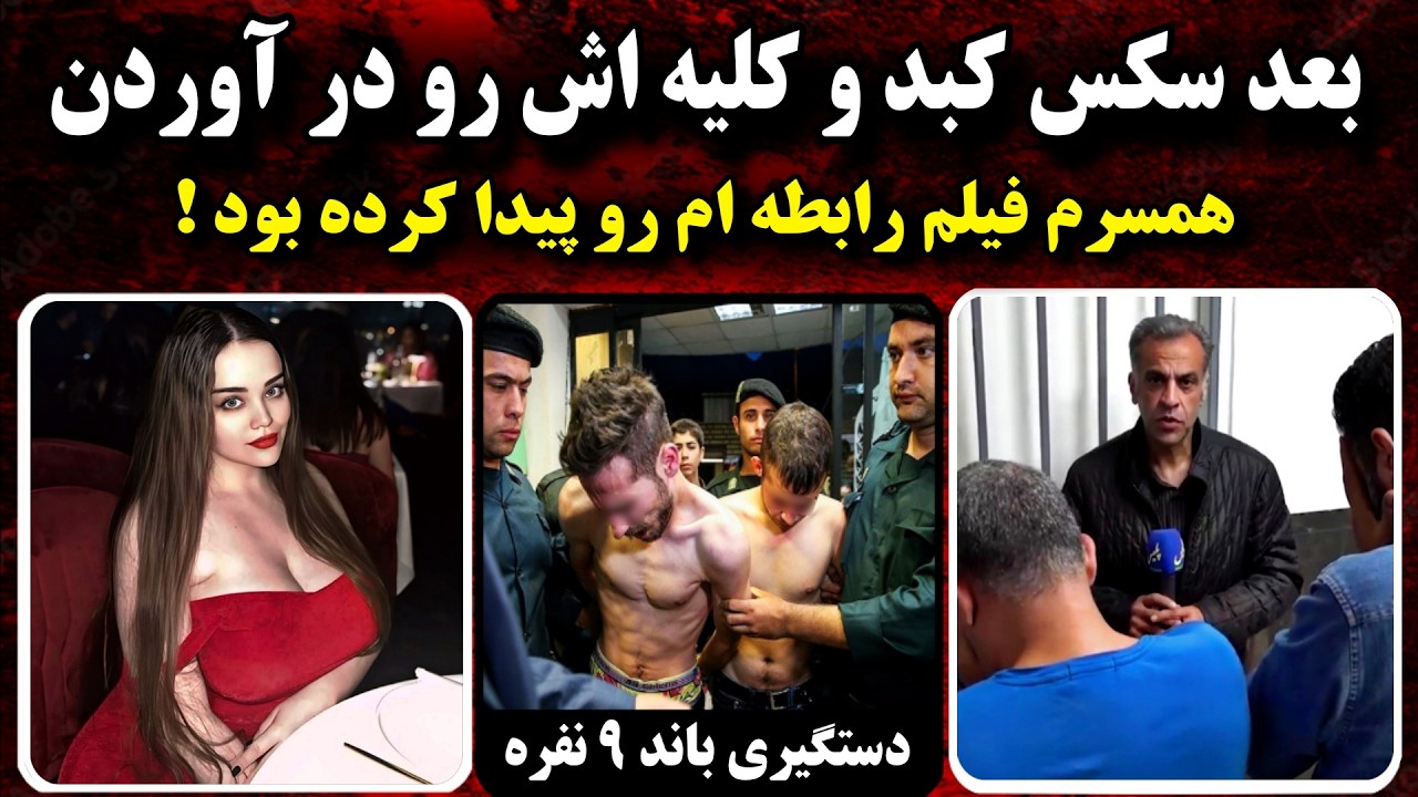 انتقام گیری فجیع دامپزشک تهرانی | پرونده جنایی ایرانی