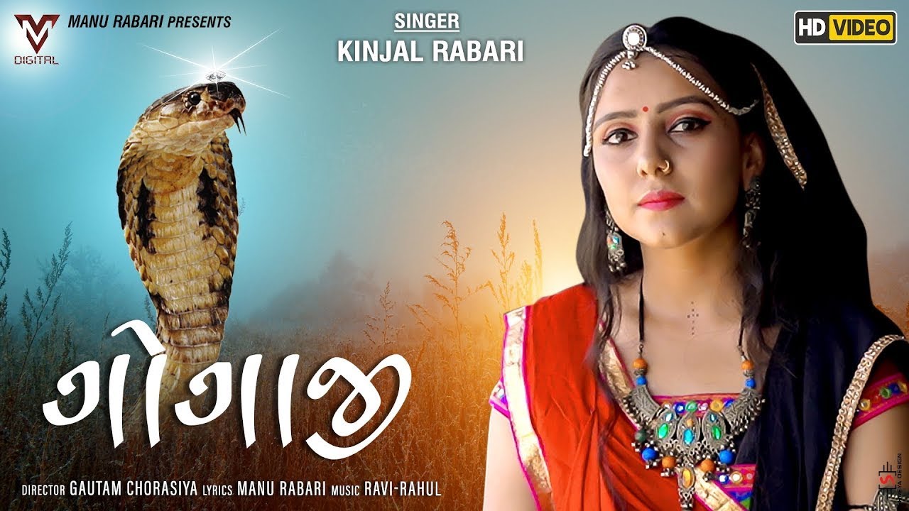 Gogaji | ગોગાજી | Kinjal Rabari | Latest Gujarati Song |  @VMBhakti