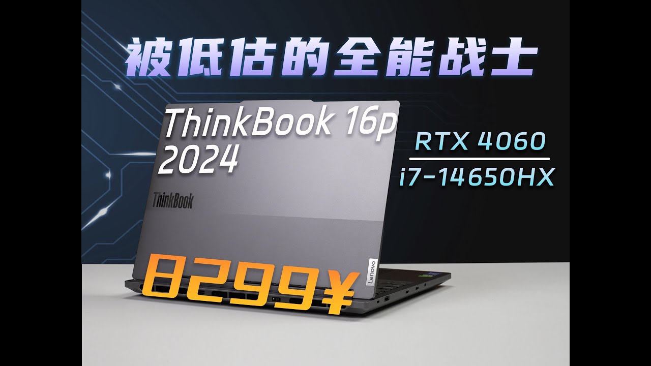 哪有全能本这么离谱的？联想ThinkBook16p 2024评测：被低估的多面战士