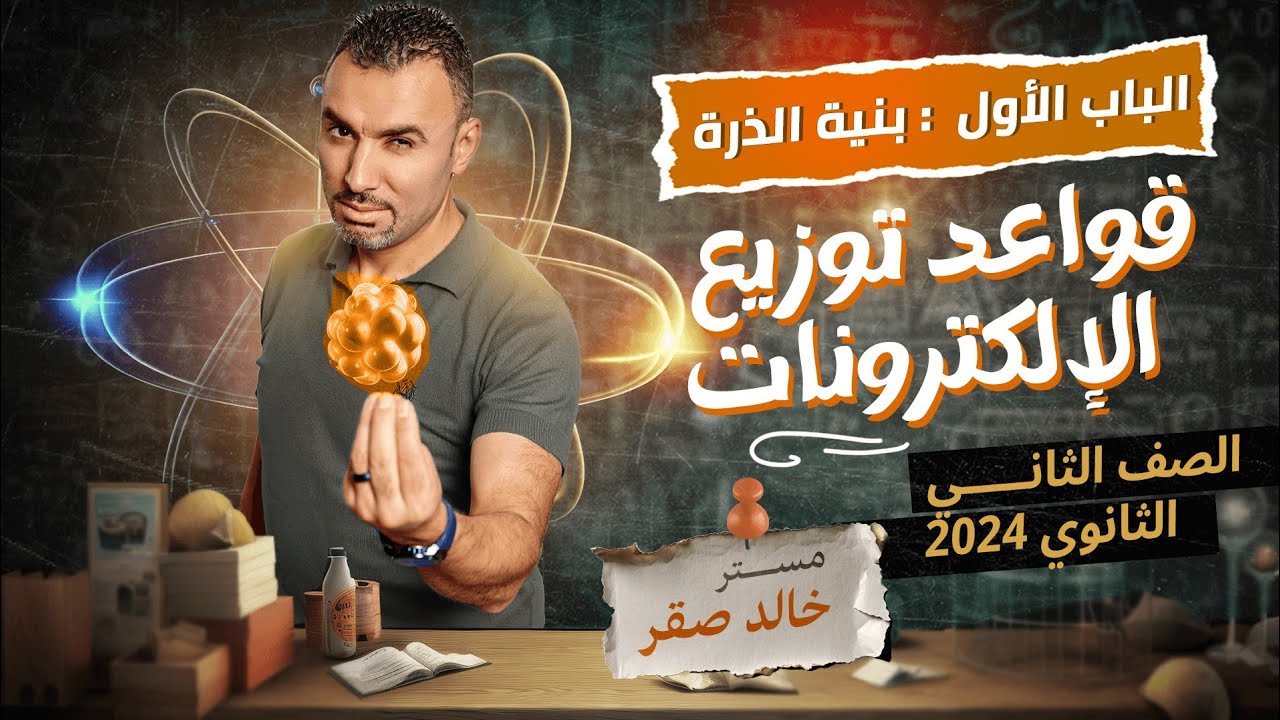 قواعد توزيع الإلكترونات الصف الثاني الثانوي