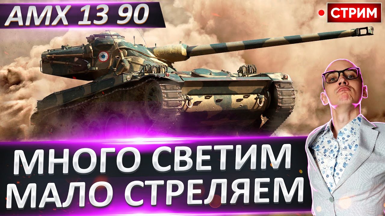 AMX 13 90 | Много Стреляем и Мало Светим? 🔥 Вовакрасава