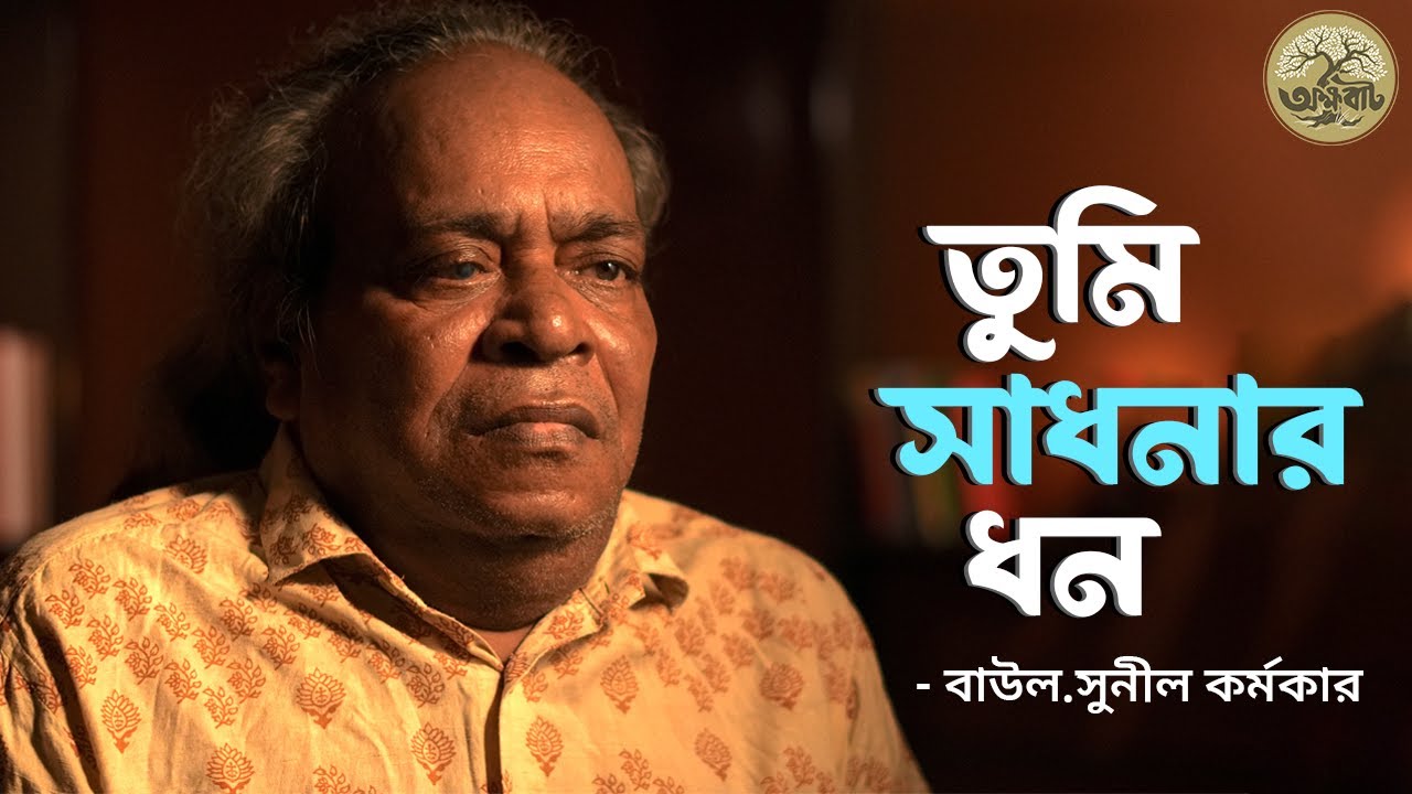 তুমি  সাধনার  ধন  চিন্তামণি | Baul Sunil Karmaker | BaulGaan2025 | @akkhobat