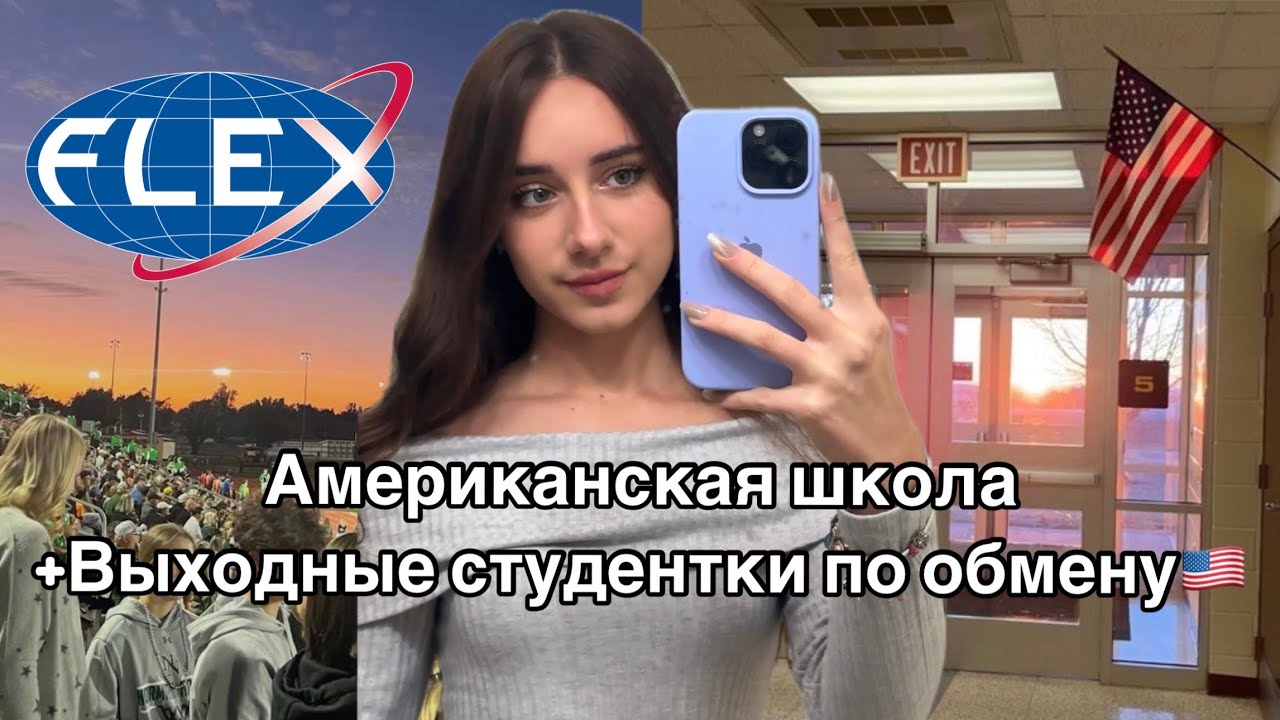 Vlog: Американская школа🇺🇸|School days in my life| FLEX PROGRAM| Exchange student 