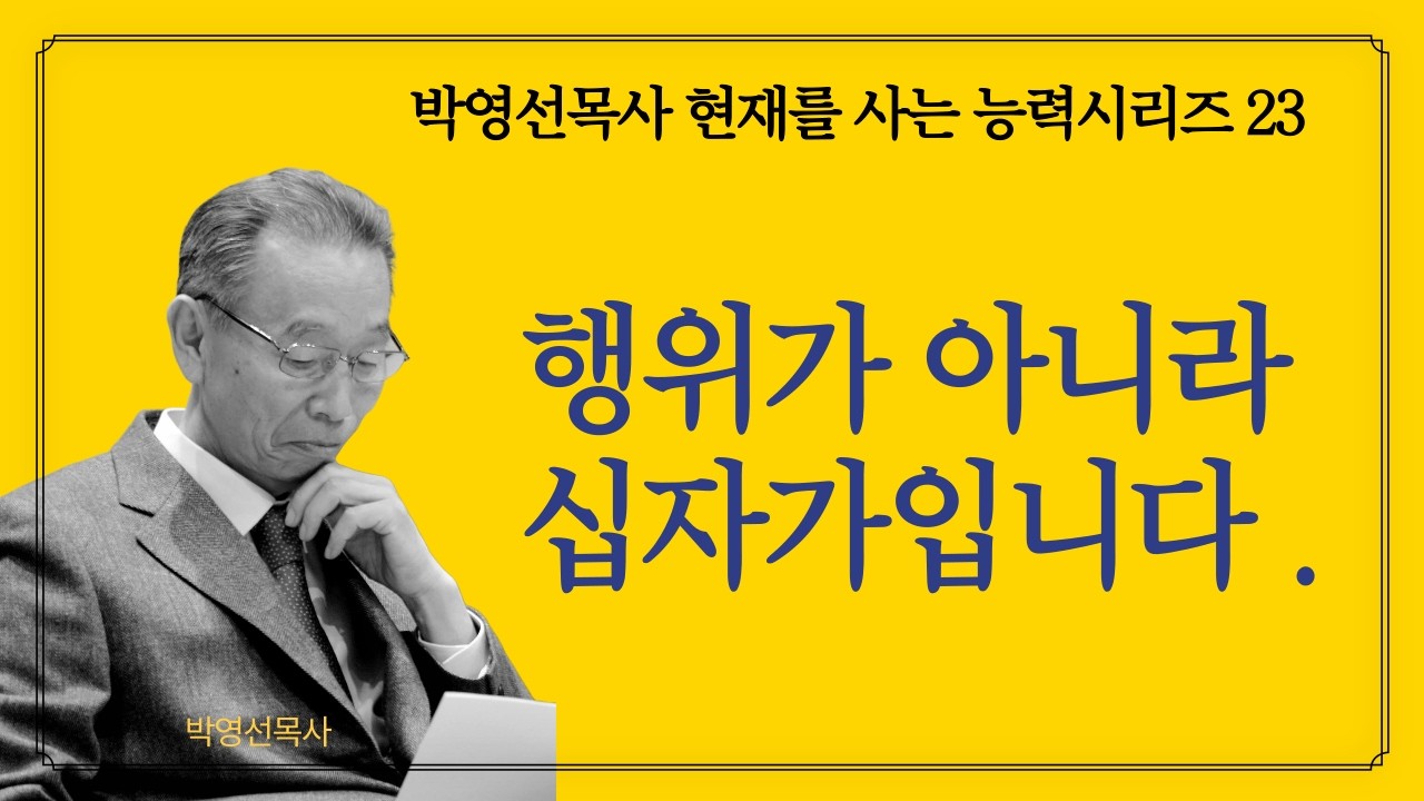 십자가를 붙드세요! |  박영선목사 현재를 사는 능력 시리즈 23 #하나님의_능력 #십자가의능력