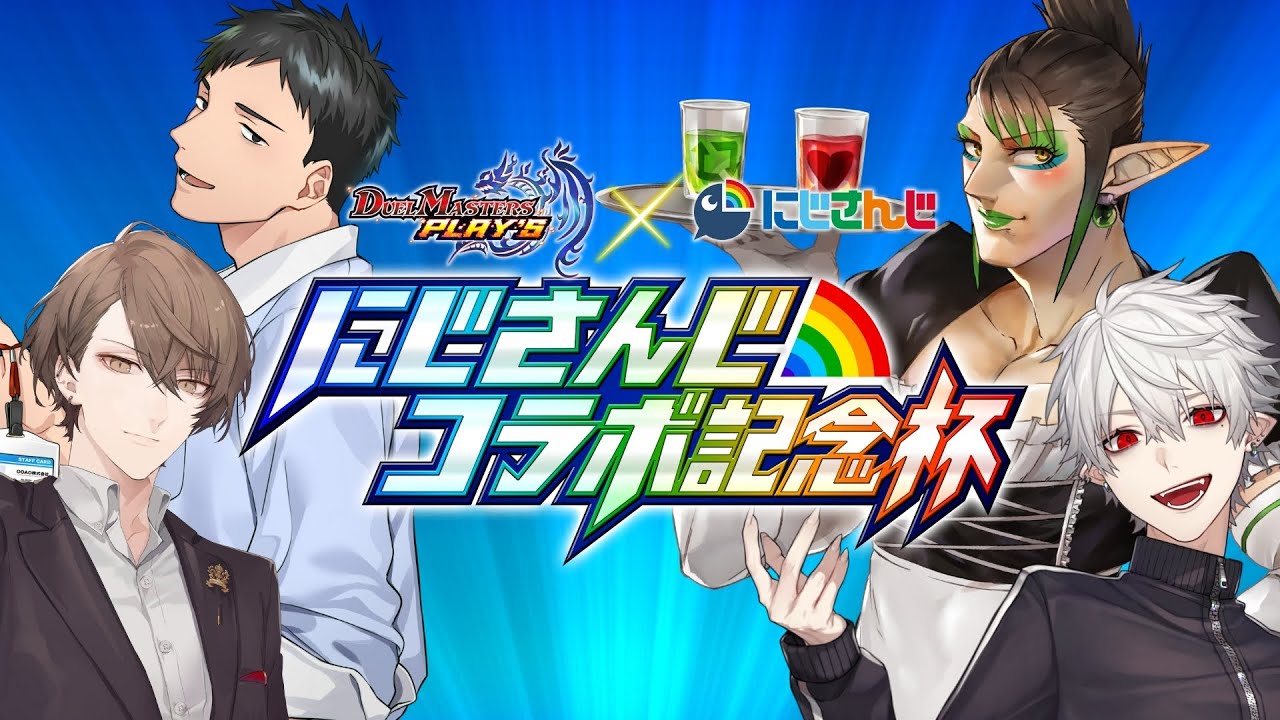 【#デュエプレ】にじさんじコラボ記念杯!! 優勝者にはカード配布の権利⁉【加賀美ハヤト/葛葉/花畑チャイカ/社築】