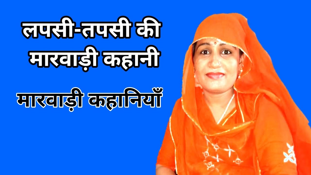 Lapsi tapsi ki kahani marwadi me - लपसी और तपसी की कथा