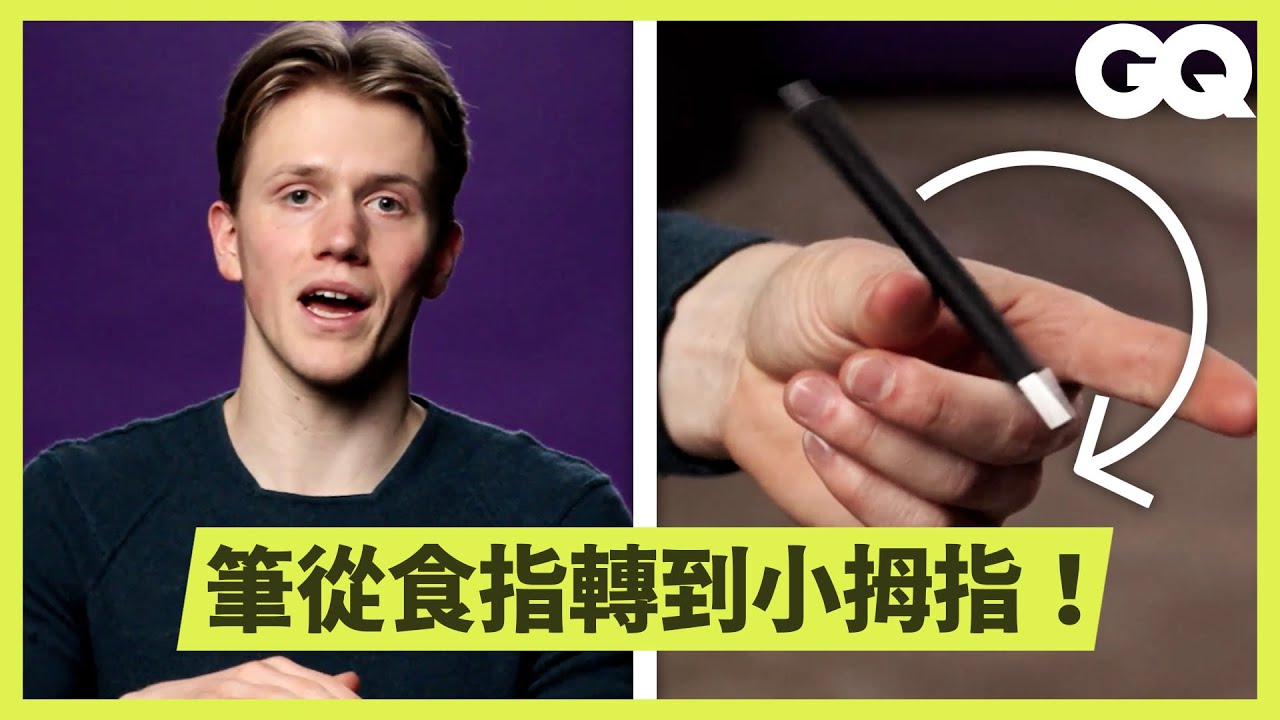 轉筆奧林匹克冠軍拆解21種難度級別的轉筆技巧！｜科普長知識｜GQ Taiwan