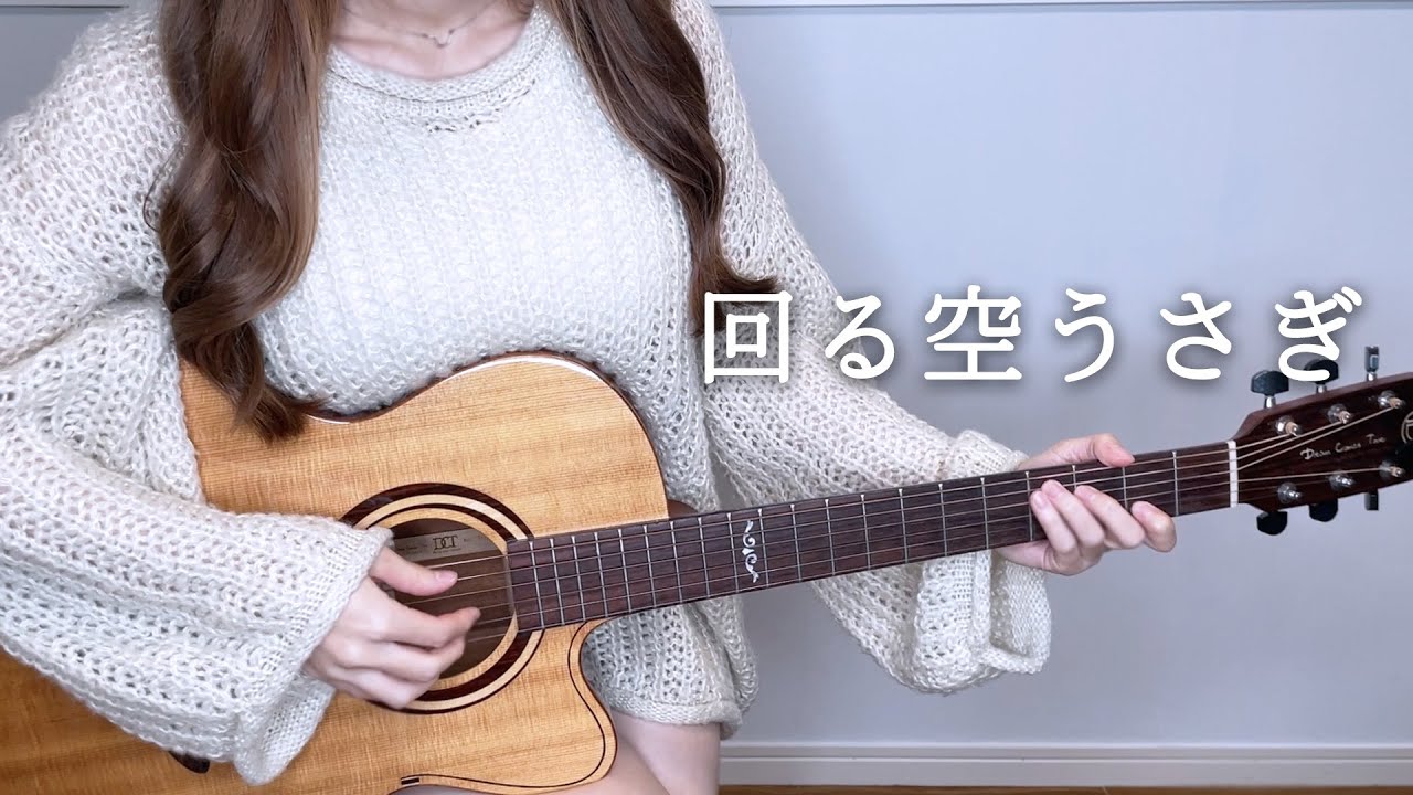 回る空うさぎ (Orangestar)  弾き語りcover