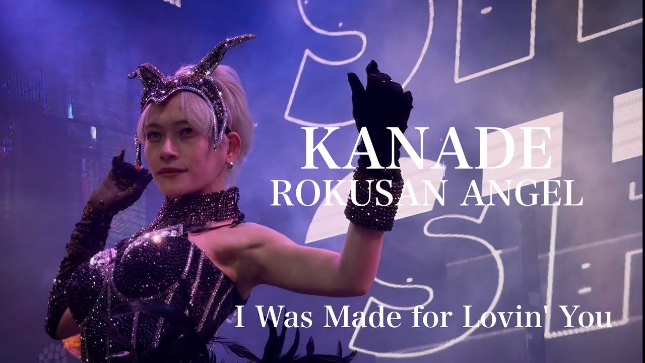 [I Was Made for Lovin' You] かなで Kanade【ROKUSAN ANGEL】(旧:バーレスク東京) 
