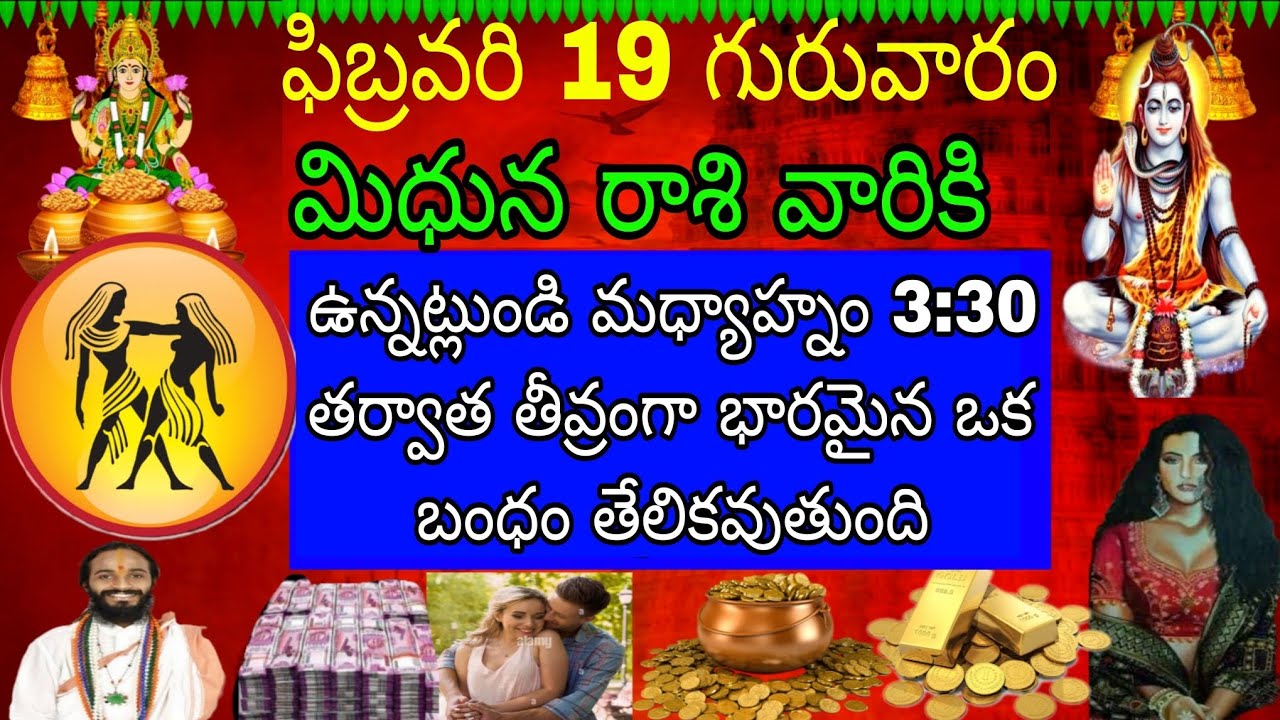 ఫిబ్రవరి 19 గురువారం మిధున రాశి వారికి ఉన్నట్లుండి మధ్యాహ్నం 3:30 తర్వాత తీవ్రంగా భారమైన ఒక బంధం