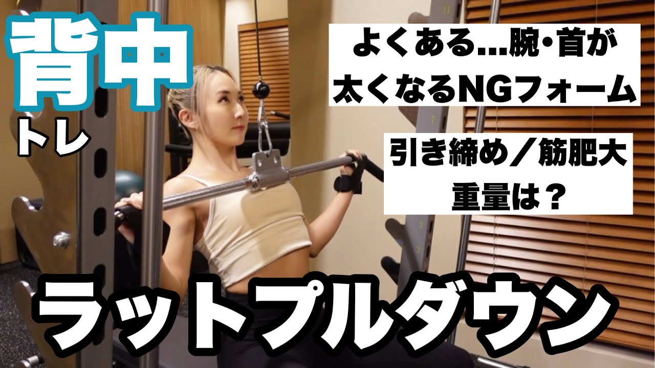 【ラットプルダウン徹底解説！】初心者でも◎背中に効かせるフォーム・重量