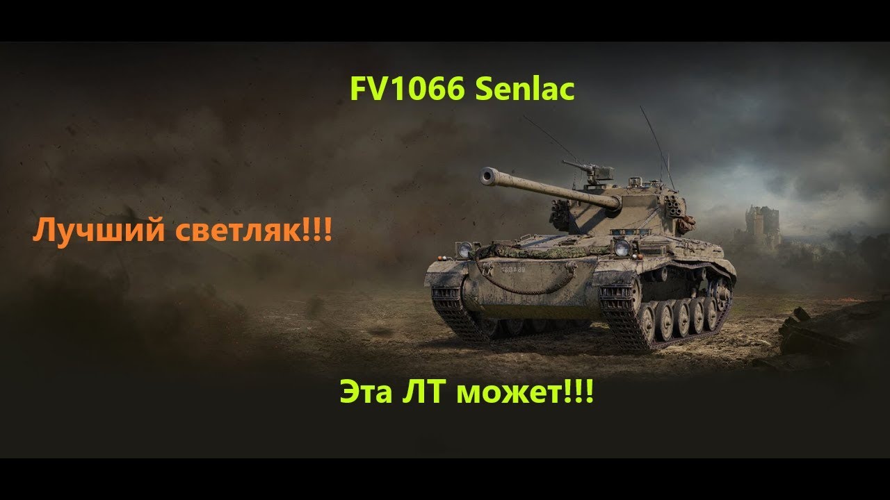 FV1066 Senlak - табуретка которая может!