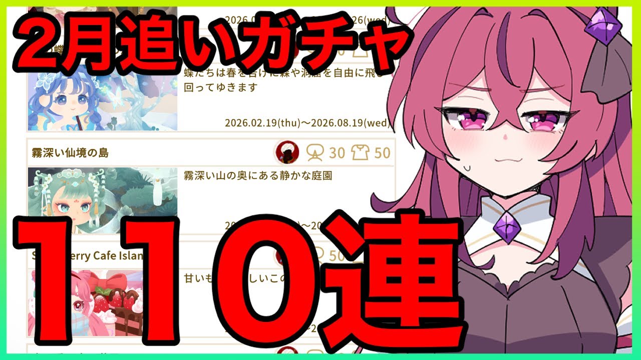 【リヴリーアイランド】2月ももう終わりなんですか⁉️心残り追いガチャ110連【LivlyIsland】
