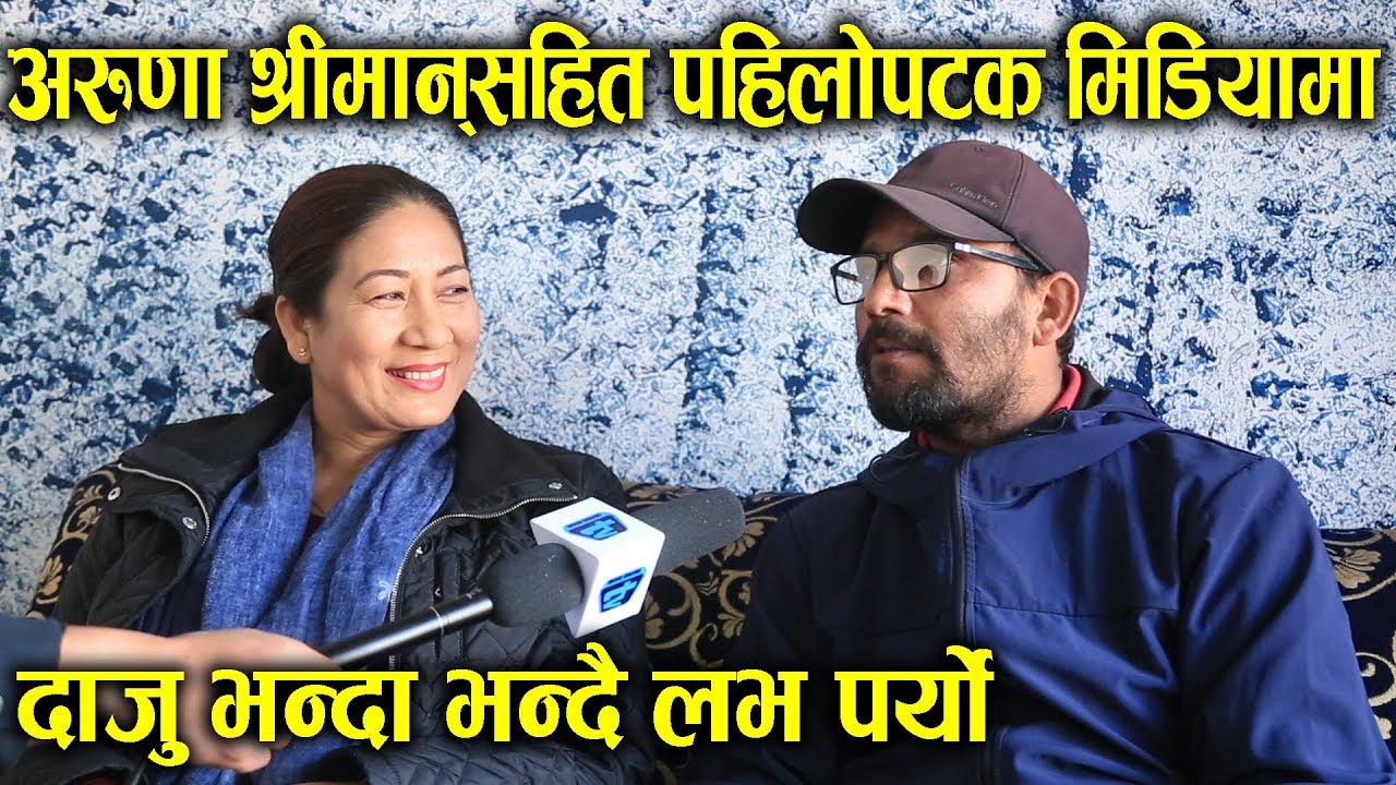 Aruna Karki श्रीमानसँग पहिलोपटक मिडियामा । यसरी शुरु भयो प्रेम । Maniram Pokhrel |