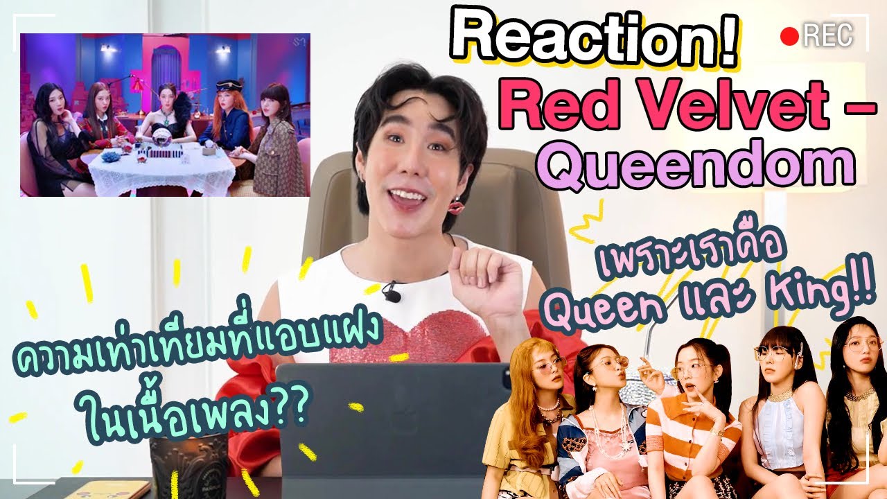 Reaction! Queendom - Red Velvet ปังมาก! เพราะเราคือ Queen และ King!! (Eng Th Sub) | Koendanai