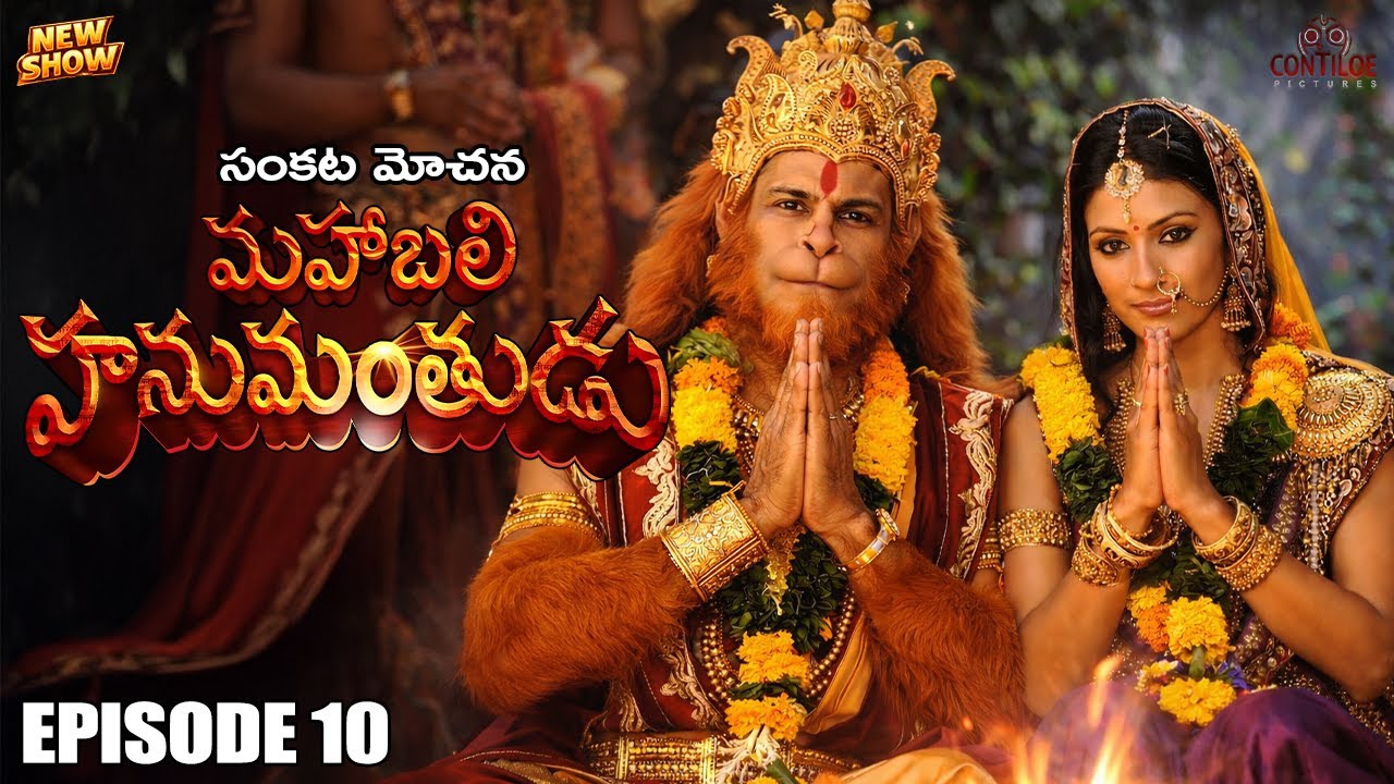 మహారాజ్ కేసరి & మాతా అంజనా వివాహం | సంకట్ మోచన్ మహాబలి హనుమాన్ | EP-10 | Telugu