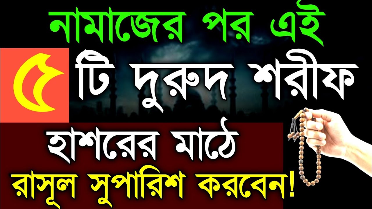 ফজর ও মাগরীবের পর এই ৫ টি দুরুদ শরীফ পাঠ করলে হাশরের মাঠে নবিজী সুপারিশ করবেন! durood shorifer amol