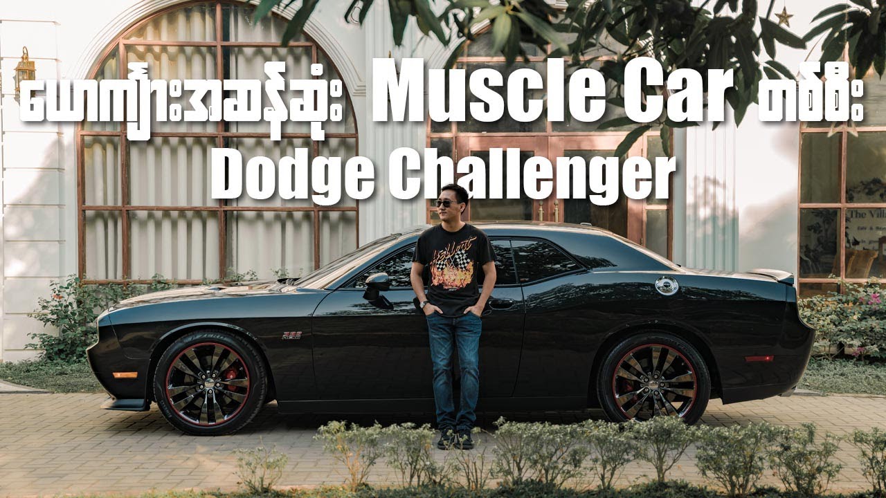 ယောက်ျားအဆန်ဆုံး Muscle car တစီး Dodge Challenger SRT8