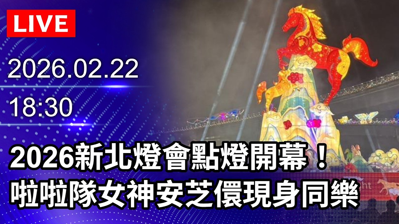🔴【LIVE直播】2026新北燈會點燈開幕！啦啦隊女神安芝儇現身同樂｜2026.02.22 @ChinaTimes