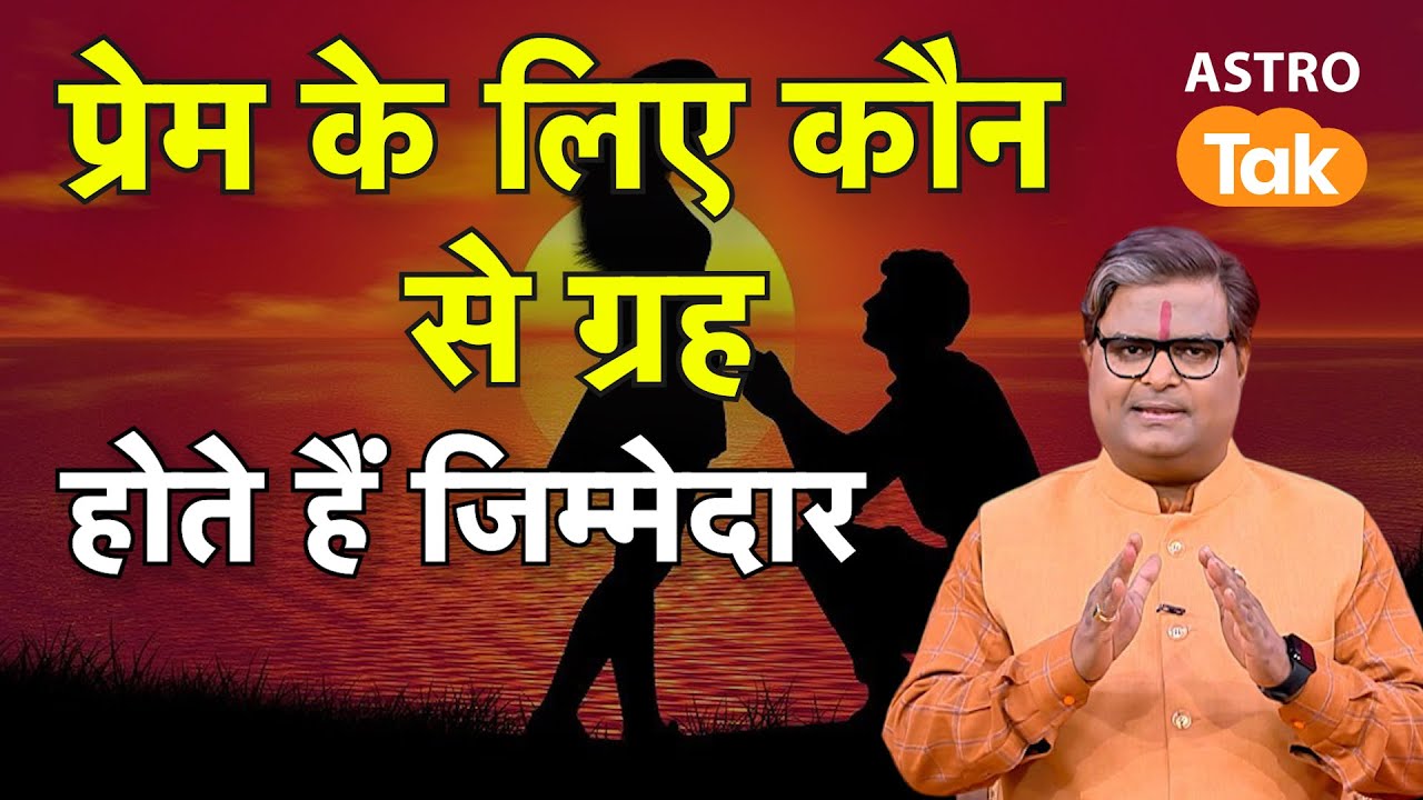 Astrology Tips for Love:प्रेम के लिए कौन से ग्रह होते हैं जिम्मेदार| Shailendra Pandey | Astro Tak