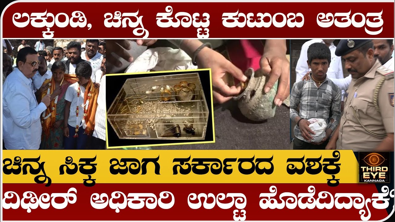 ಲಕ್ಕುಂಡಿ ಚಿನ್ನ ಕೊಟ್ಟ ಕುಟುಂಬ ಅತಂತ್ರ- ಆ ಕುಟುಂಬದ ಜಾಗ ಸರ್ಕಾರದ ವಶಕ್ಕೆ- Lakkundi gold tressure news